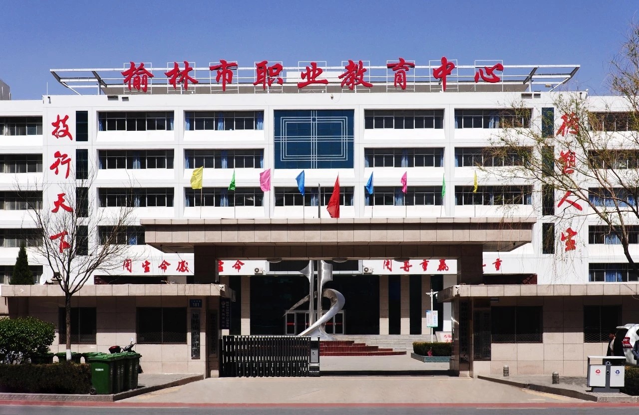 榆林职教中心.jpg